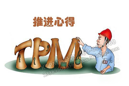 TPM思想