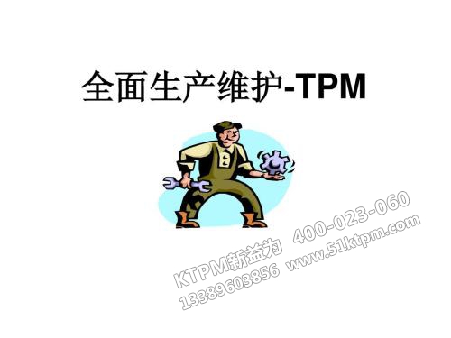 TPM自主維護