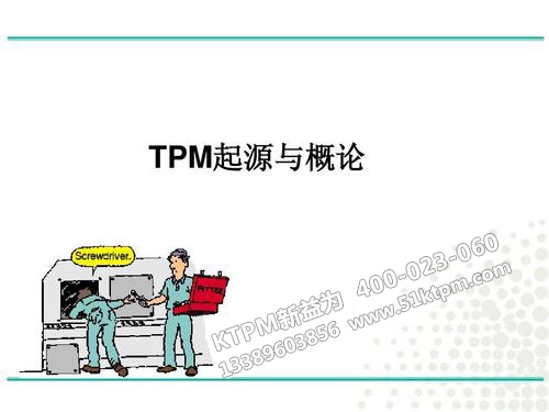 TPM起源與概述