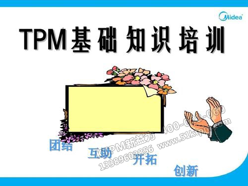 TPM管理