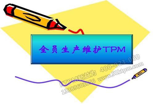 TPM管理