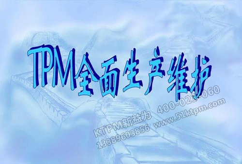 TPM設(shè)備管理