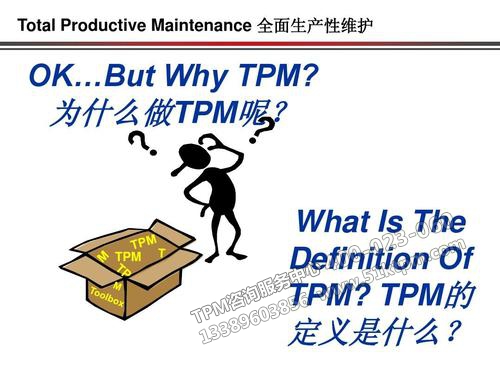 為什么做TPM