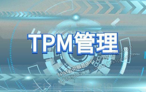 TPM管理引入