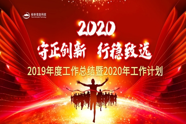 裕林公司2019年度工作總結(jié)暨2020年工作計(jì)劃大會(huì)勝利召開(kāi)